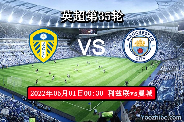 利兹联vs曼城赛事前瞻分析：利兹联保级奋进勃发曼场分心欧冠