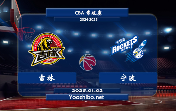01月02日 CBA常规赛 吉林vs宁波直播前瞻分析
