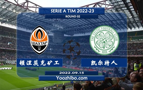 顿涅茨克矿工vs凯尔特人赛事前瞻分析：顿涅茨克矿工踢法开放