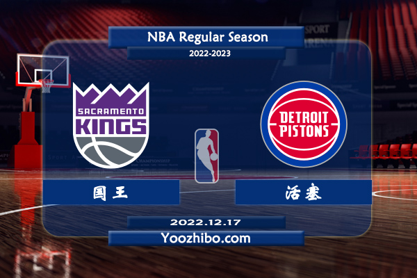 12月17日 NBA常规赛 国王vs活塞直播前瞻分析
