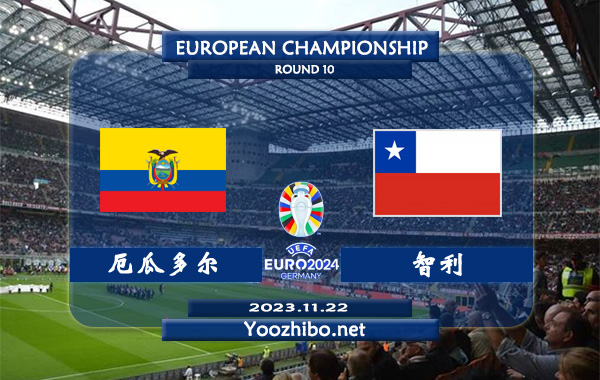 厄瓜多尔vs智利赛事前瞻分析：厄瓜多尔整体表现尚算稳定