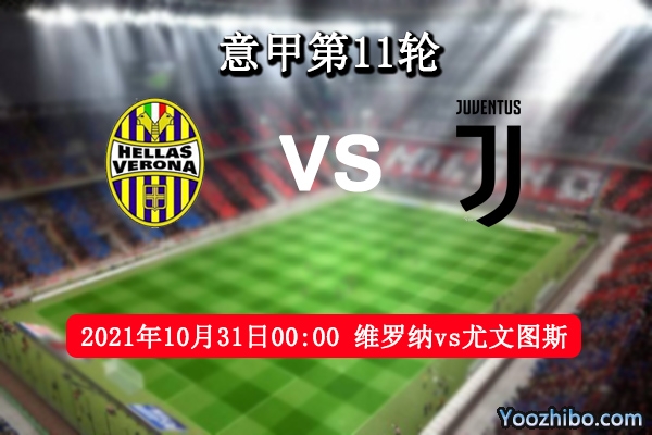 维罗纳vs尤文图斯赛事前瞻分析：图多尔率队迎战老东家自有妙招