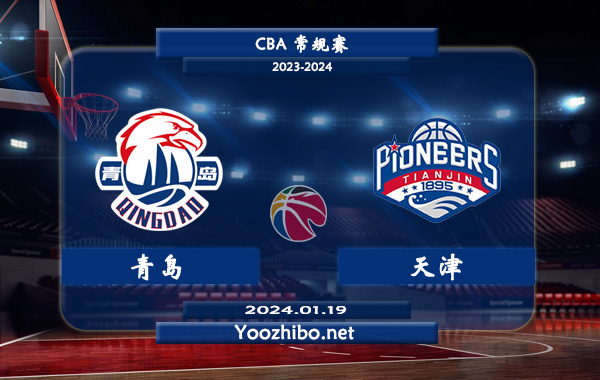 01月19日 CBA常规赛 青岛vs天津直播前瞻分析