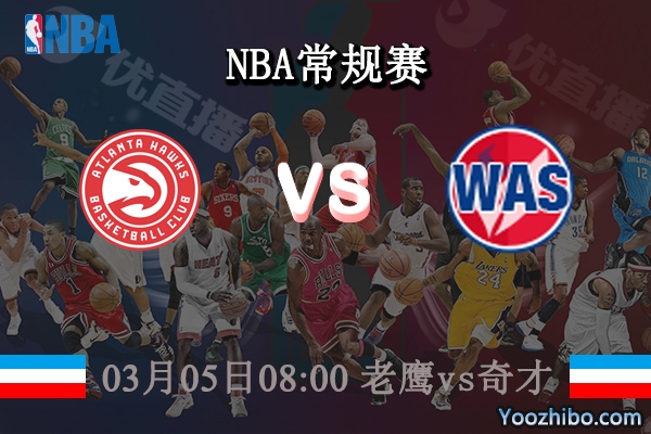 03月05日 NBA常规赛 老鹰vs奇才直播前瞻分析