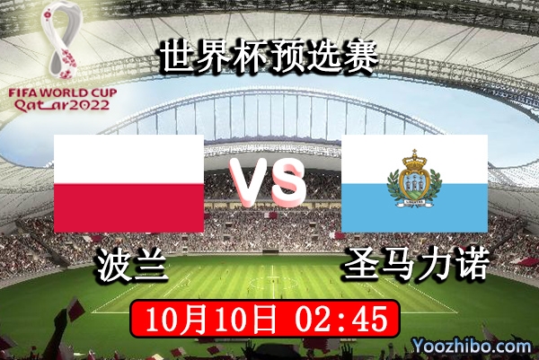 波兰vs圣马力诺赛事前瞻分析：波兰主场轻松取得3分