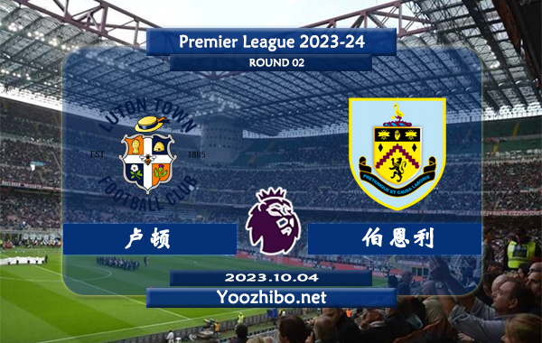 卢顿vs伯恩利赛事前瞻分析：伯恩利近6次对阵卢顿3胜3平