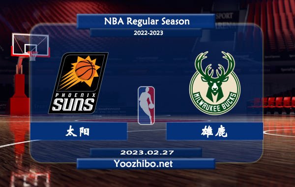 02月27日 NBA常规赛 太阳vs雄鹿直播前瞻分析