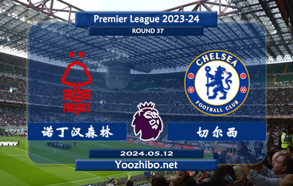 诺丁汉森林vs切尔西赛事前瞻分析：切尔西半场有球能力不俗