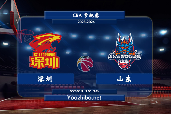 12月16日 CBA常规赛 深圳vs山东直播前瞻分析