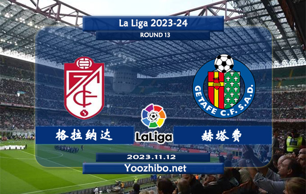 格拉纳达vs赫塔费赛事前瞻分析：格拉纳达状态低迷难求一胜