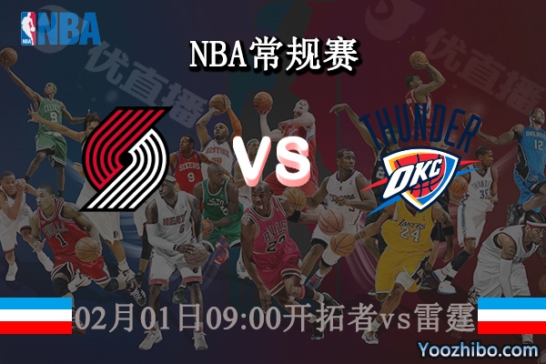 02月01日 NBA常规赛 开拓者vs雷霆直播前瞻分析