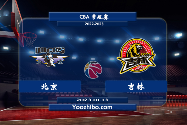 01月13日 CBA常规赛 北京vs吉林直播前瞻分析
