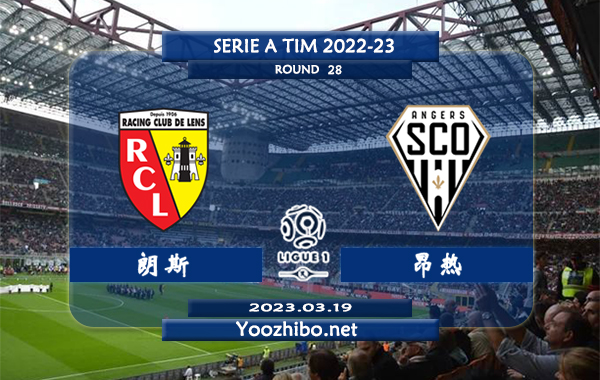 朗斯vs昂热赛事前瞻分析：双方近4次交手朗斯取得2胜2平