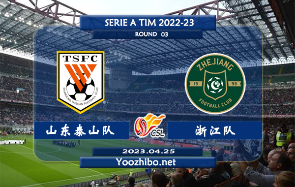 山东泰山队vs浙江队赛事前瞻分析：双方近10次交手山东泰山队7胜1平2负