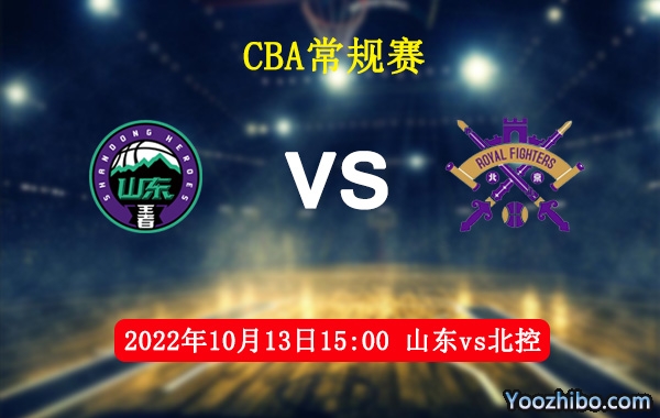 10月13日 CBA常规赛 山东vs北控直播前瞻分析