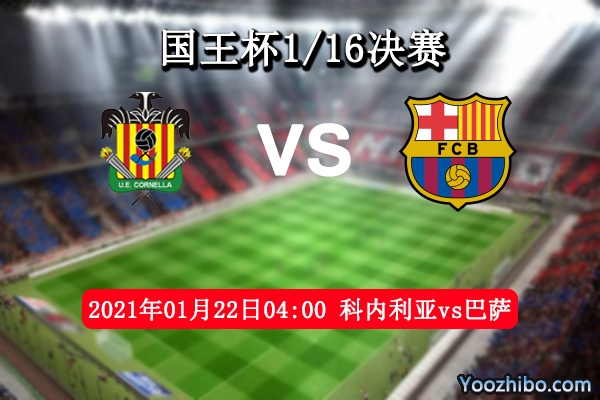 科内利亚vs巴萨赛事前瞻分析：巴萨缺兵少将显有冷意味？