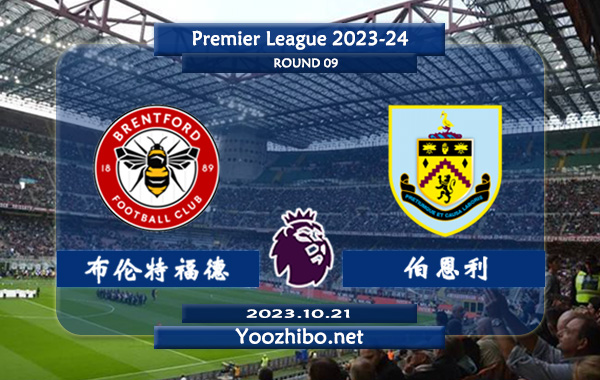 布伦特福德vs伯恩利赛事前瞻分析：双方近4次对阵伯恩利3胜1负