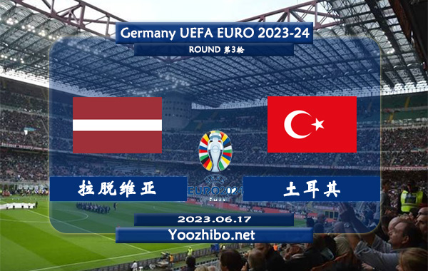 拉脱维亚vs土耳其赛事前瞻分析：土耳其近期火热踢出大比分