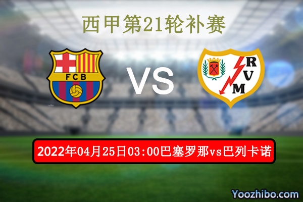 巴塞罗那vs巴列卡诺赛事前瞻分析：巴塞为欧冠席位全力以赴