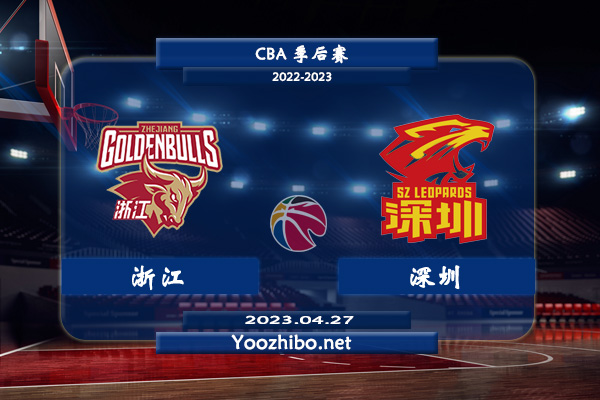 04月27日 CBA季后赛半决赛G2 浙江vs深圳直播前瞻分析