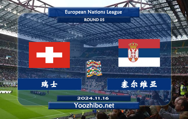 瑞士vs塞尔维亚赛事前瞻分析：瑞士主场能力实际不错