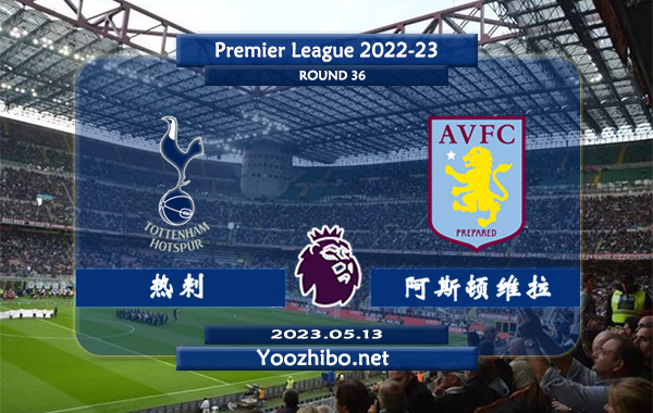 阿斯顿维拉vs热刺赛事前瞻分析：阿斯顿维拉近期低迷遭遇联赛2连败