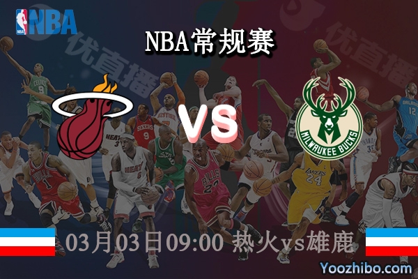 03月03日 NBA常规赛 热火vs雄鹿直播前瞻分析