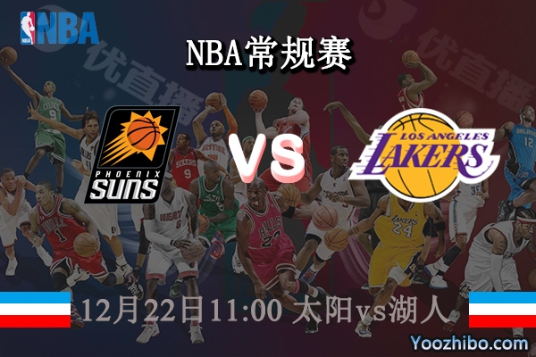 12月22日 NBA常规赛 太阳vs湖人直播前瞻分析
