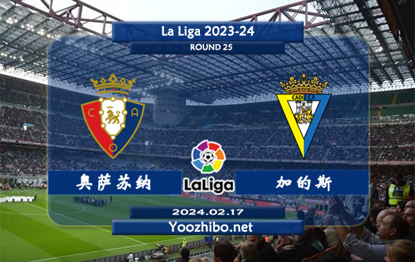 奥萨苏纳vs加的斯赛事前瞻分析：双方6次对阵奥萨苏纳5胜1平