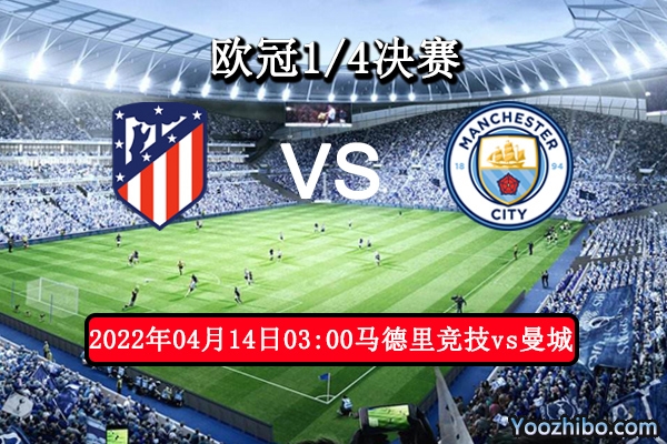 马德里竞技vs曼城赛事前瞻分析：马竞状态低迷曼城有望双杀