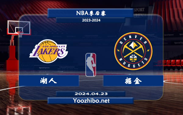 04月23日 NBA季后赛 湖人vs掘金直播前瞻分析