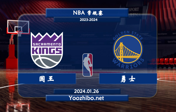 01月26日 NBA常规赛 国王vs勇士直播前瞻分析
