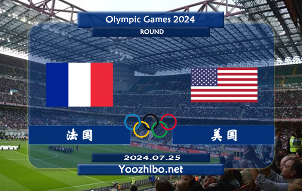 法国vs美国赛事前瞻分析：法国U23进攻火力十足