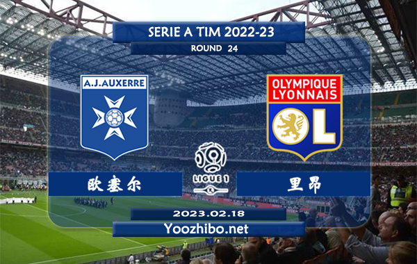 欧塞尔vs里昂赛事前瞻分析：里昂近6场正赛保持不败