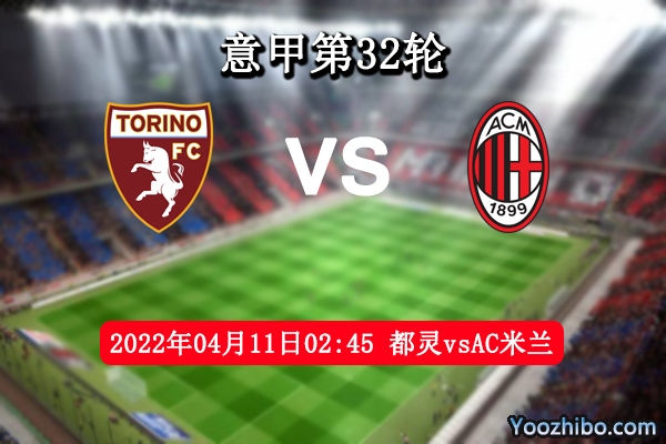 都灵vsAC米兰赛事前瞻分析：实力差距AC米兰勇猛抢分