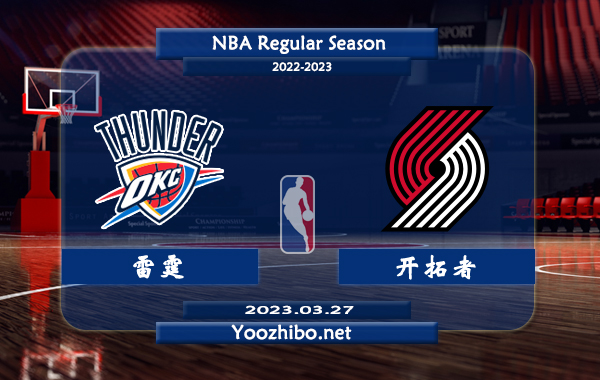 03月27日 NBA常规赛 雷霆vs开拓者直播前瞻分析