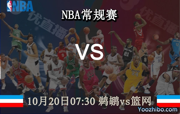 10月20日 NBA常规赛 鹈鹕vs篮网直播前瞻分析