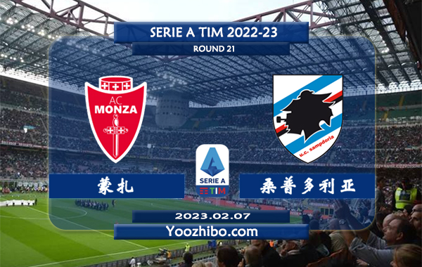 蒙扎vs桑普多利亚赛事前瞻分析：蒙扎近期火热联赛已经六轮不败