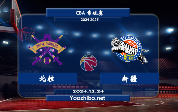 12月24日 CBA常规赛 北控vs新疆直播前瞻分析