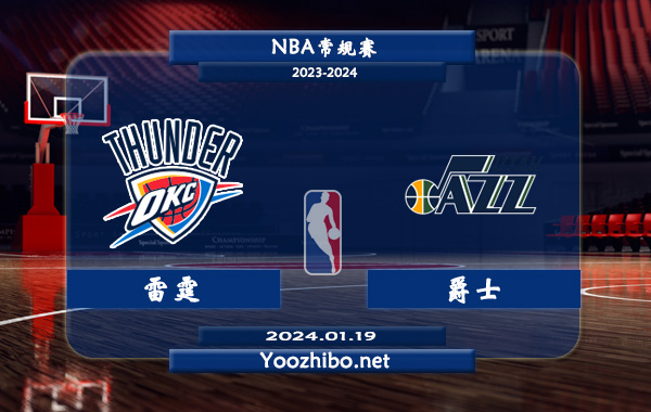 01月19日 NBA常规赛 雷霆vs爵士直播前瞻分析