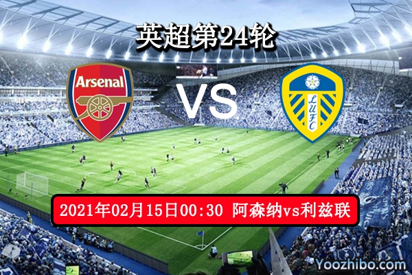 阿森纳vs利兹联赛事前瞻分析：枪手状态低迷此役堪忧