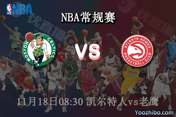 11月18日 NBA常规赛 凯尔特人vs老鹰直播前瞻分析