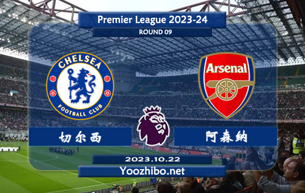 切尔西vs阿森纳赛事前瞻分析：阿森纳近10场正赛场均效率高达2球