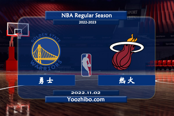11月02日 NBA常规赛 勇士vs热火直播前瞻分析