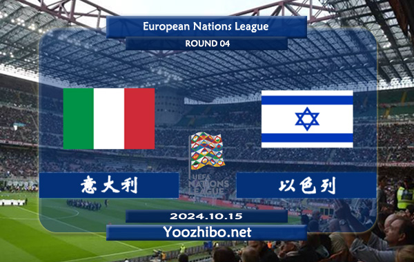 意大利vs以色列赛事前瞻分析：意大利主场能力出色