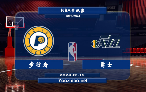 01月16日 NBA常规赛 步行者vs爵士直播前瞻分析