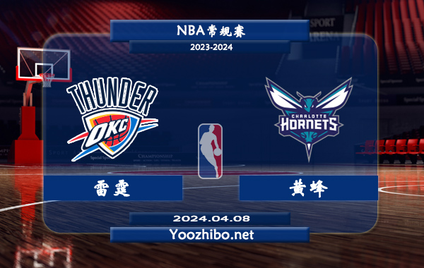 04月08日 NBA常规赛 雷霆vs黄蜂直播前瞻分析