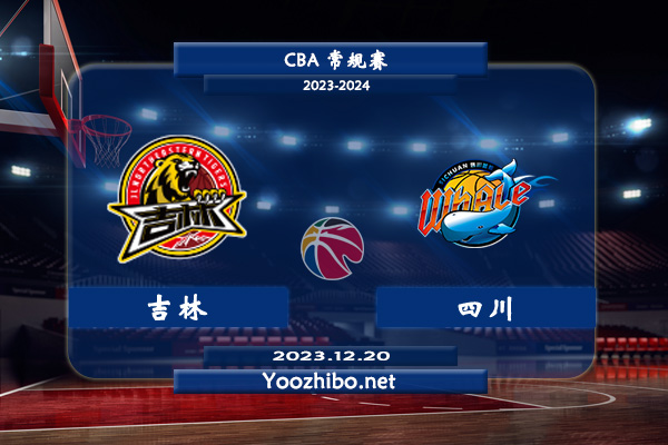 12月20日 CBA常规赛 吉林vs四川直播前瞻分析