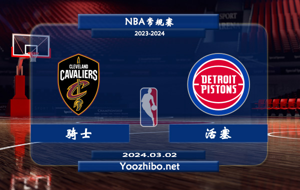 03月02日 NBA常规赛 骑士vs活塞直播前瞻分析