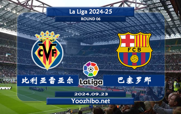 比利亚雷亚尔vs巴塞罗那赛事前瞻分析：巴萨打法趋于开放